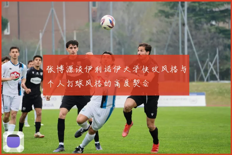 张博源谈伊利诺伊大学快攻风格与个人打球风格的高度契合