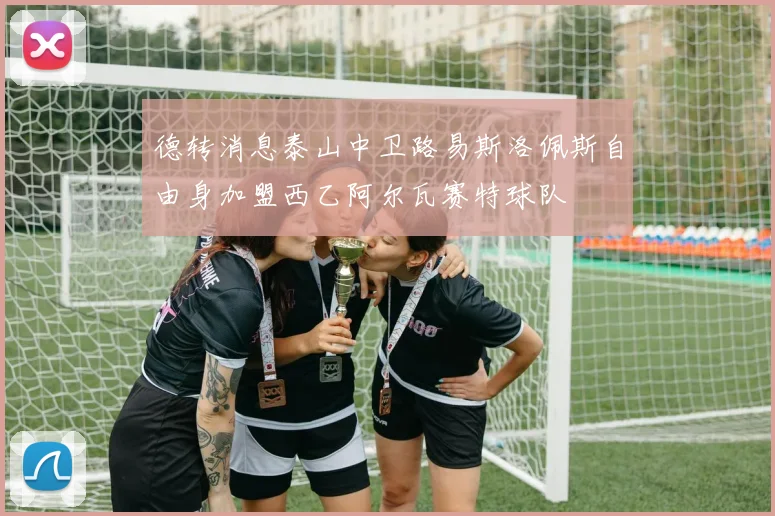 德转消息泰山中卫路易斯洛佩斯自由身加盟西乙阿尔瓦赛特球队