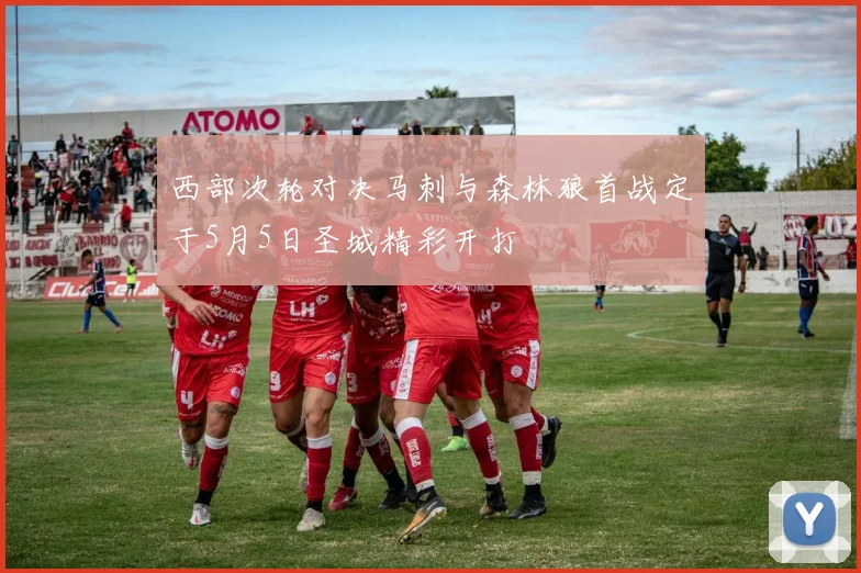 西部次轮对决马刺与森林狼首战定于5月5日圣城精彩开打