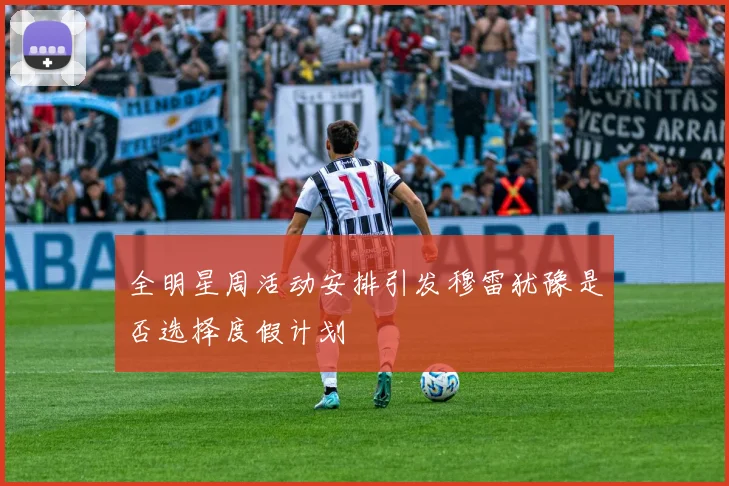 全明星周活动安排引发穆雷犹豫是否选择度假计划