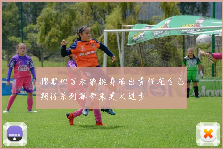 穆雷坦言未能挺身而出责任在自己期待系列赛带来更大进步