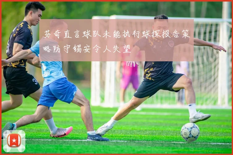 芬奇直言球队未能执行球探报告策略防守锡安令人失望