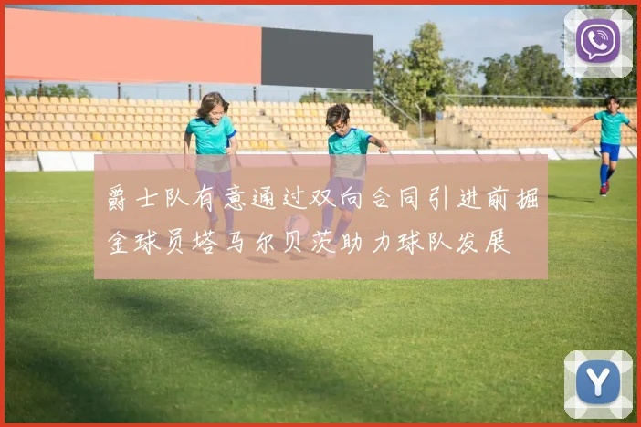 爵士队有意通过双向合同引进前掘金球员塔马尔贝茨助力球队发展