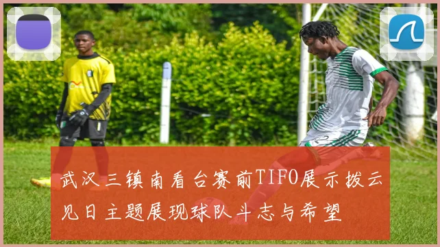 武汉三镇南看台赛前TIFO展示拨云见日主题展现球队斗志与希望